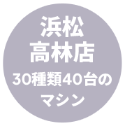 浜松高林店 30種類40台のマシン