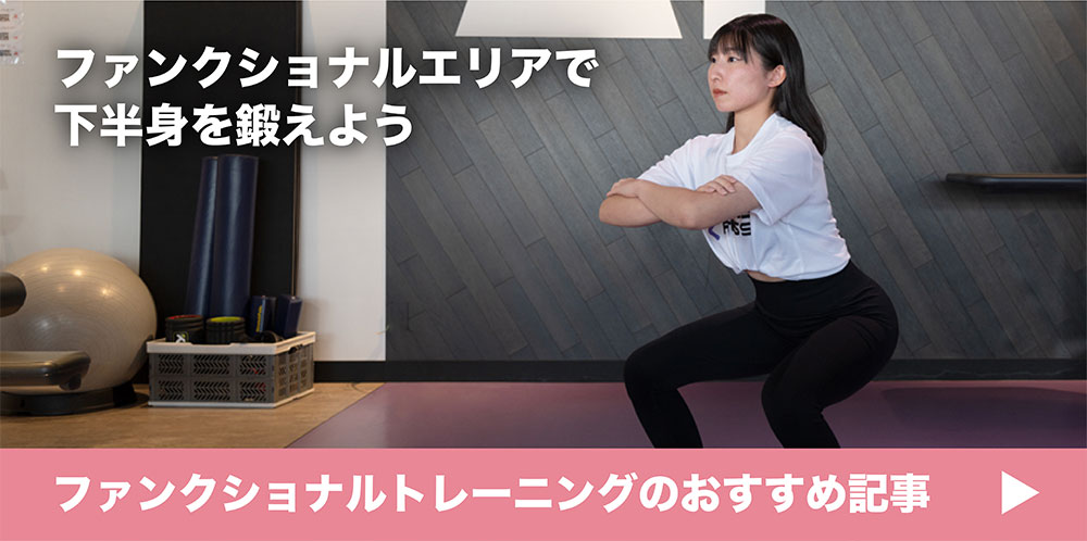 下半身を鍛えてスリム＆パワフルに！ファンクショナルエリアで下半身を鍛えよう