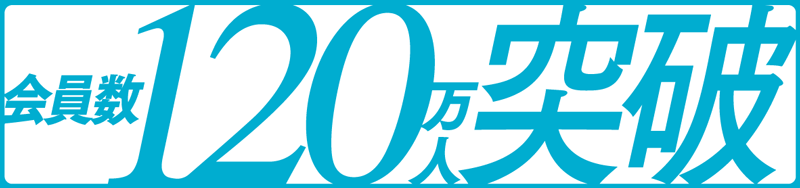 会員数120万人突破