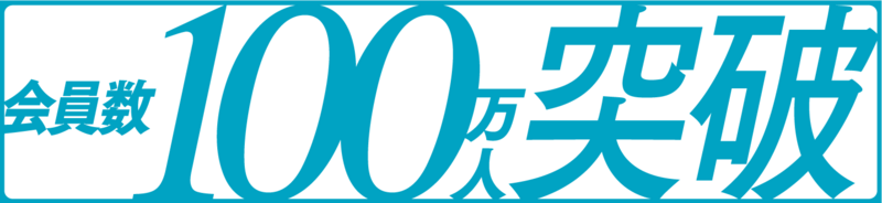 会員数100万人突破