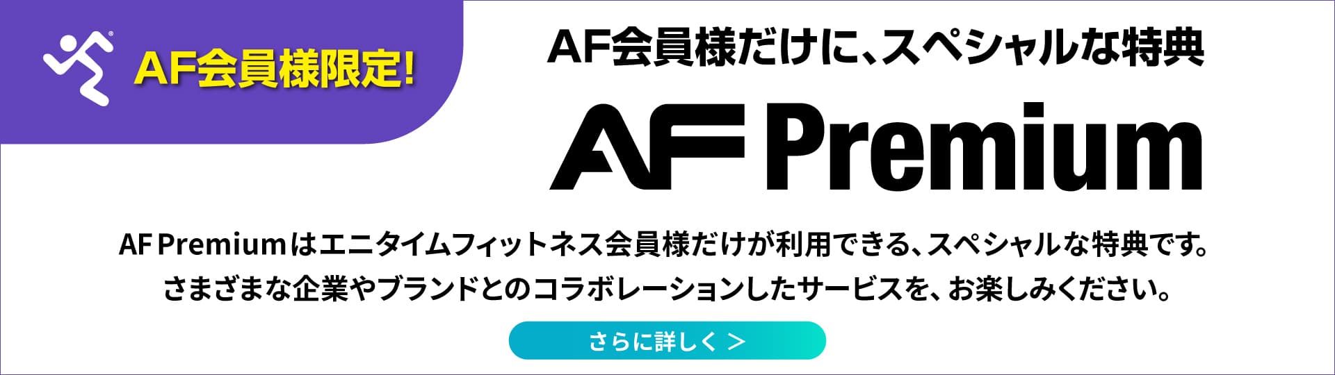 エニタイム会員限定のプレミアムサービス AF Premium