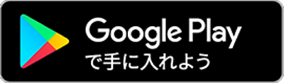 Google Playで手に入れよう