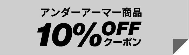 アンダーアーマー商品 10% OFF クーポン