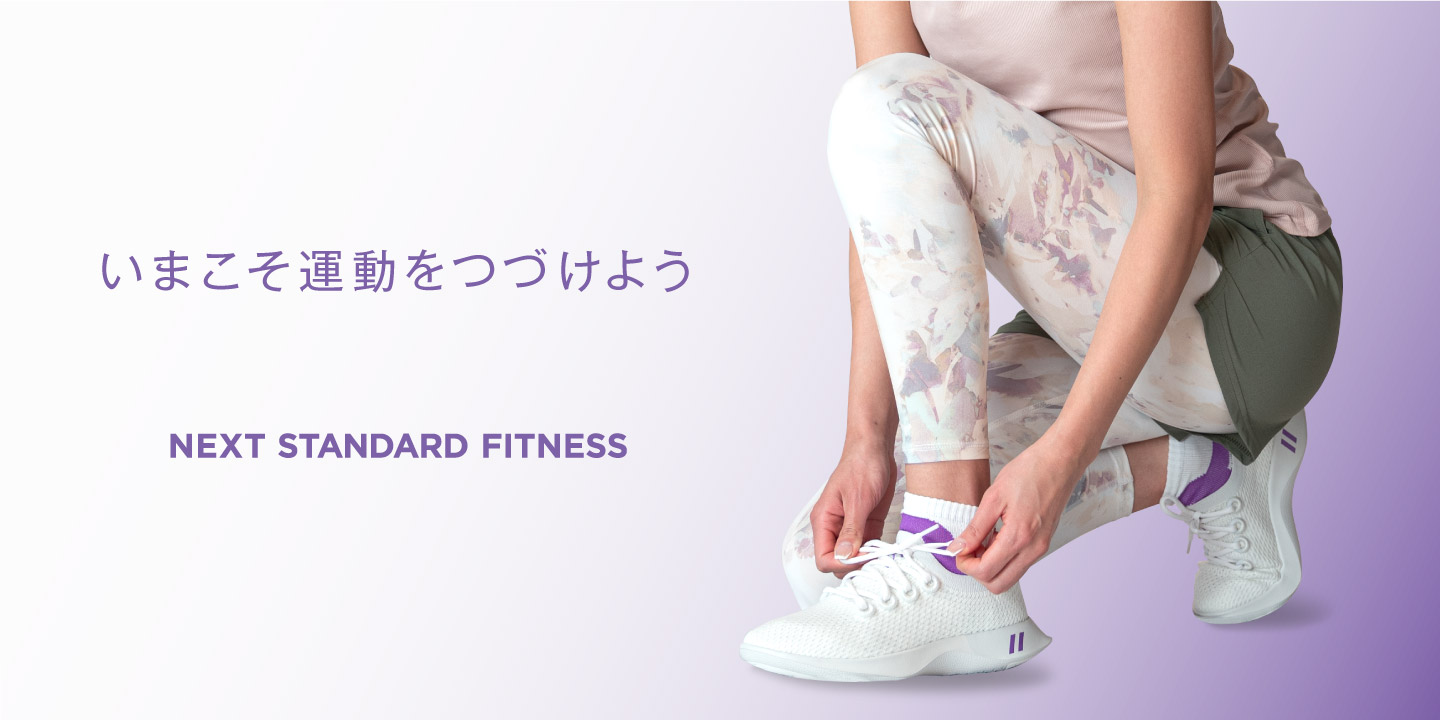 いまこそ運動をつづけよう NEXT STANDARD FITNESS