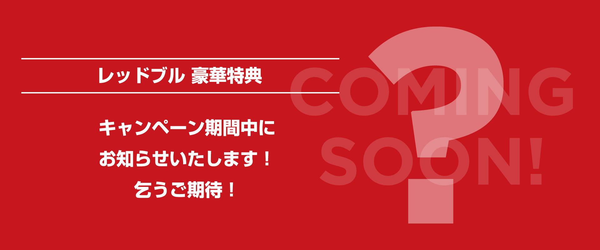 レッドブル 豪華特典 キャンペーン期間中にお知らせいたします!乞うご期待!
