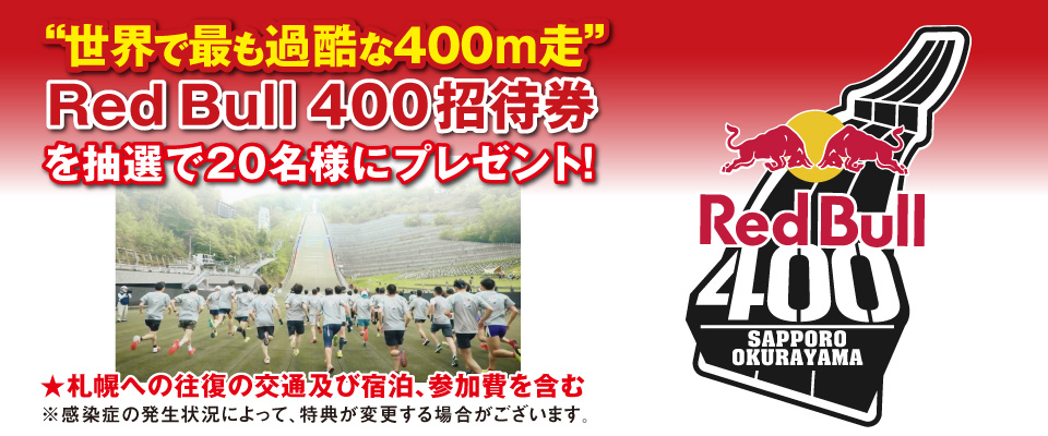 “世界で最も過酷な400m走” Red Bull 400招待券を抽選で20名様にプレゼント！