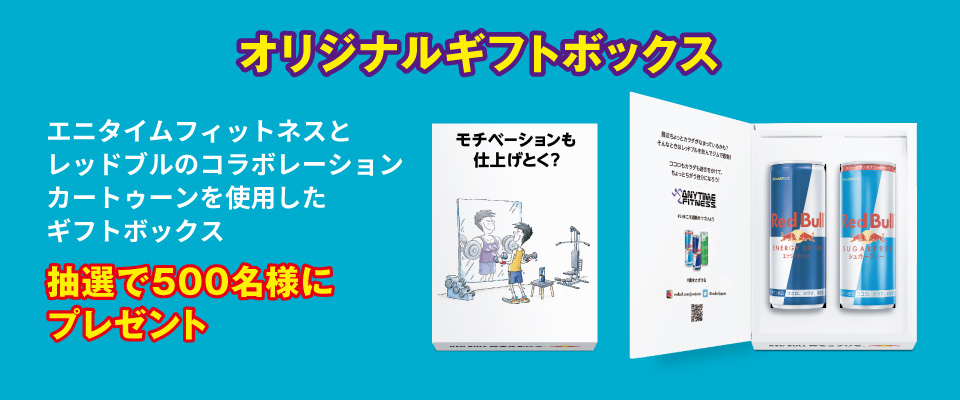 オリジナルギフトボックス 抽選で500名様にプレゼント