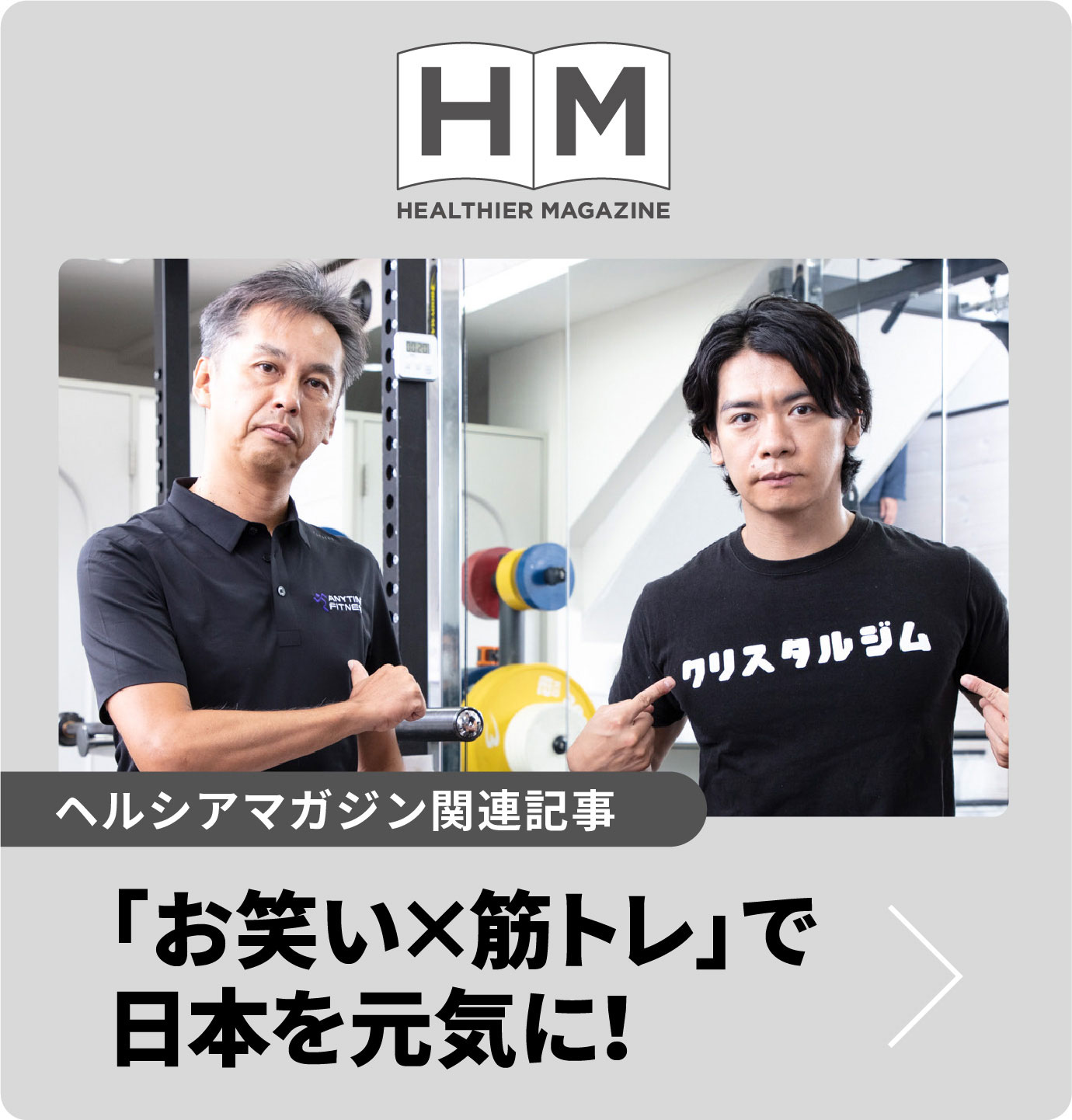 「お笑い×筋トレ」で日本を元気に！