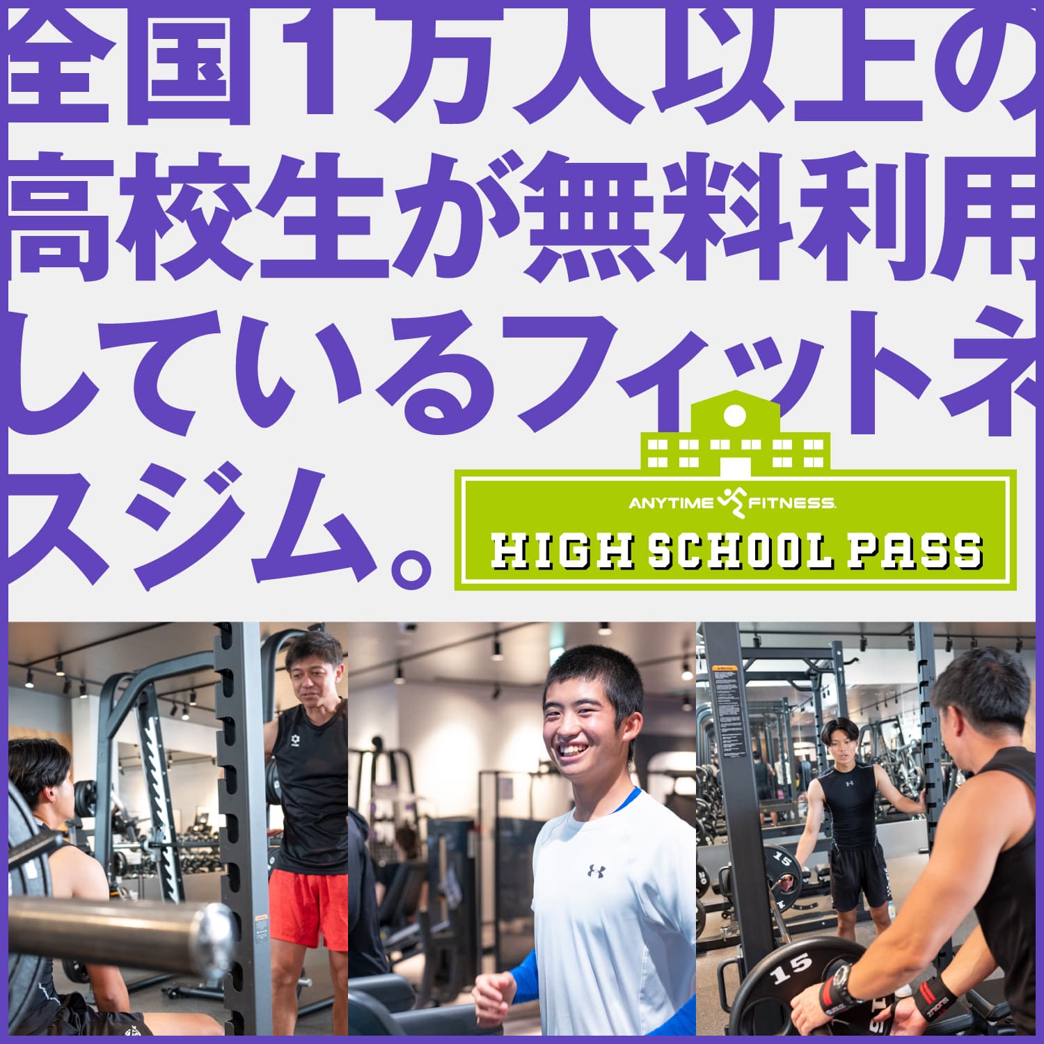 全国１万人以上の高校生が無料利用しているフィットネスジム。（ハイスクールパス）