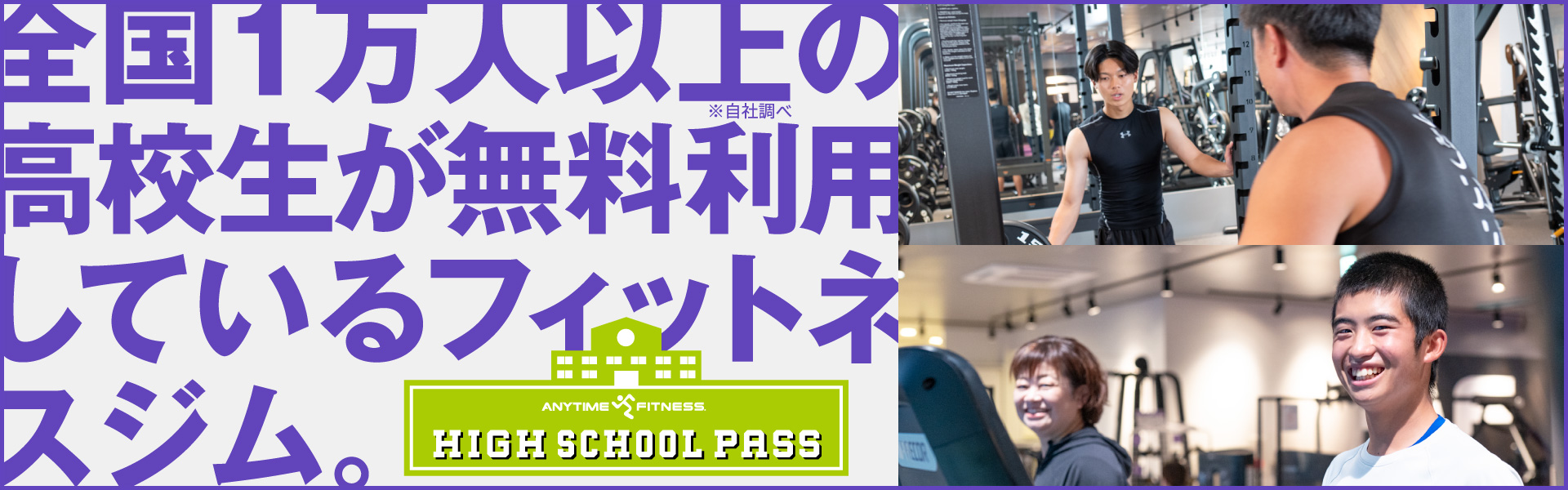 全国１万人以上の高校生が無料利用しているフィットネスジム。（ハイスクールパス）