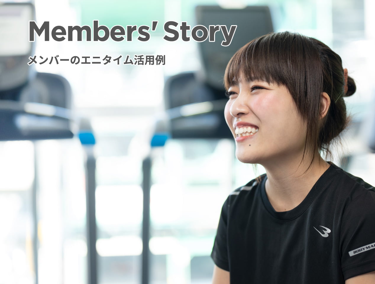 Members' Story メンバーのエニタイム活用例