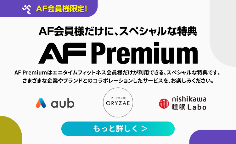 AF会員様だけに、スペシャルな特典 - AF Premium