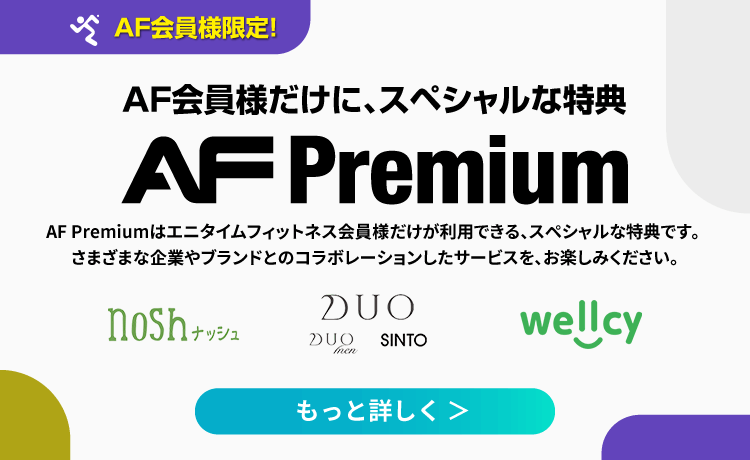 AF会員様だけに、スペシャルな特典 - AF Premium