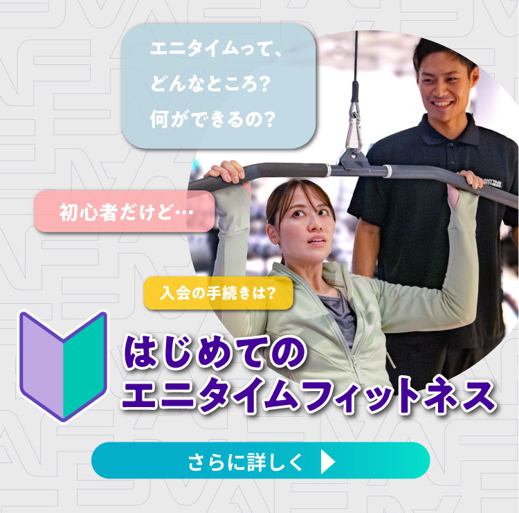 はじめてのエニタイムフィットネス／体験談マンガ
