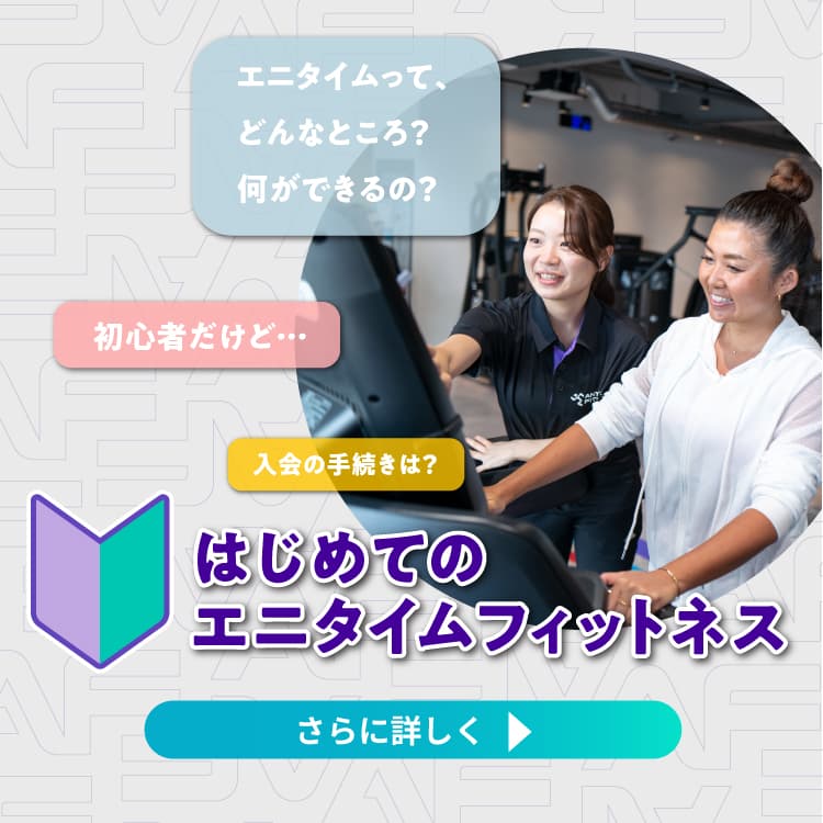 はじめてのエニタイムフィットネス／体験談マンガ