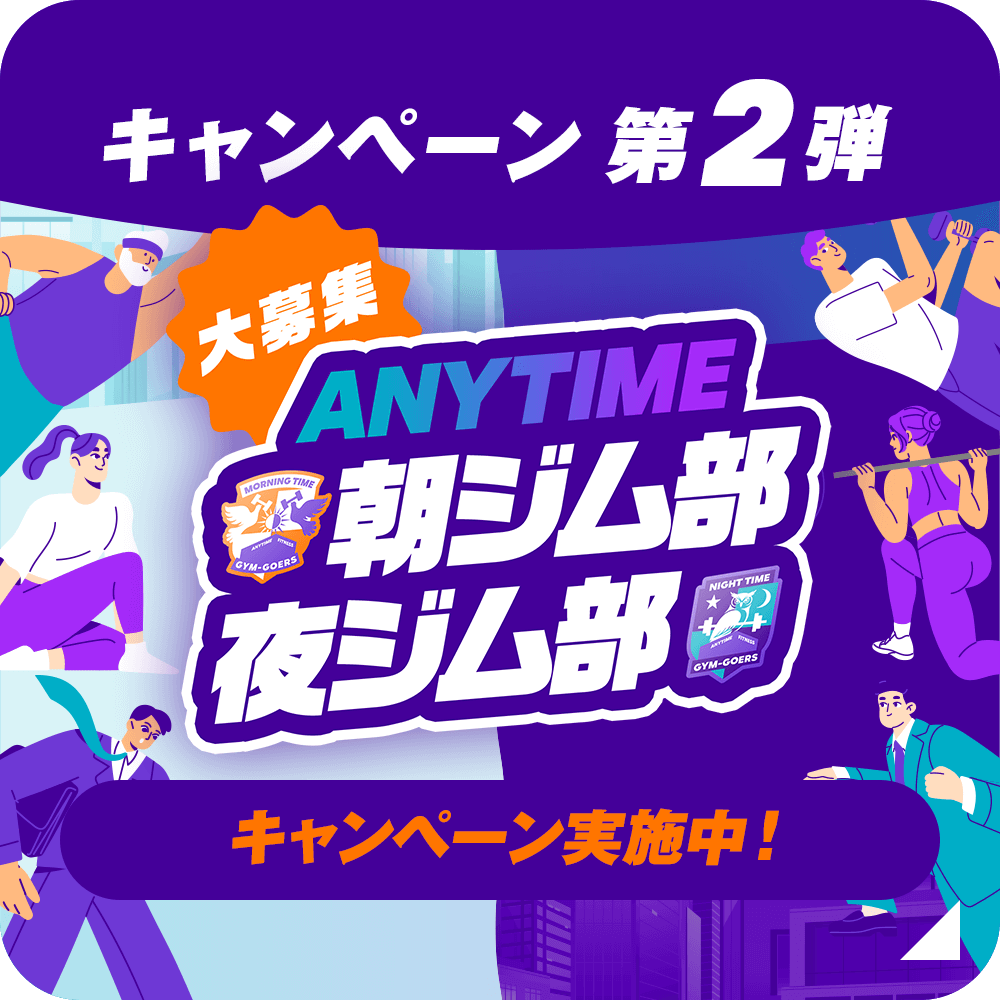 キャンペーン 第2弾 ANYTIME 朝ジム部 夜ジム部 キャンペーン実施中！