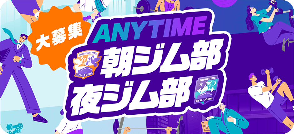 大募集　ANYTIME 朝ジム部 夜ジム部