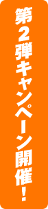第2弾キャンペーン開催！