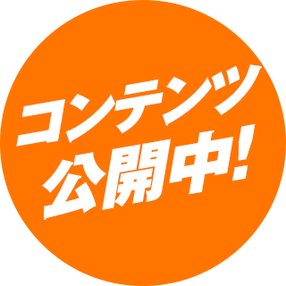 コンテンツ公開中!