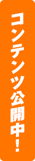 コンテンツ公開中！