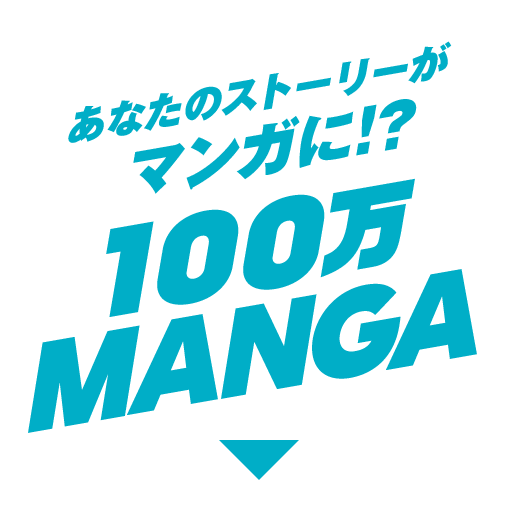 あなたのストーリーがマンガに!? 100万 MANGA