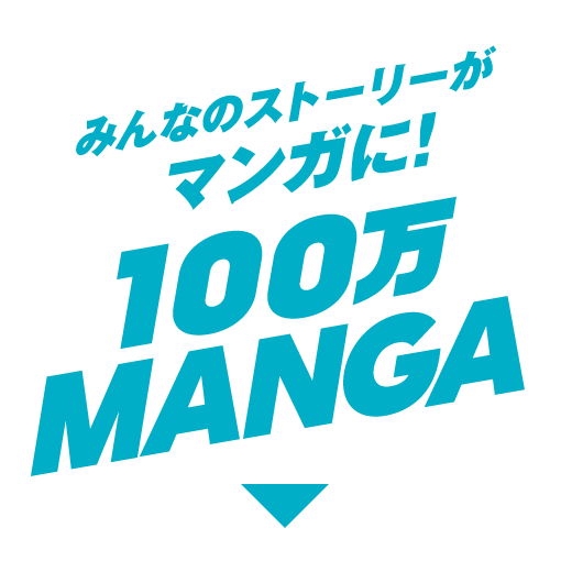 みんなのストーリーがマンガに! 100万 MANGA