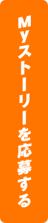 Myストーリーを応募する