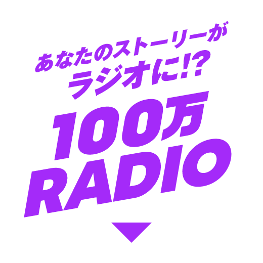 あなたのストーリーがラジオに!? 100万 RADIO