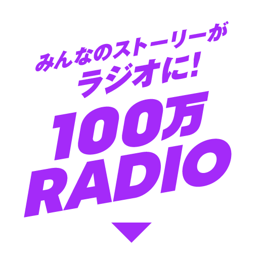 みんなのストーリーがラジオに! 100万 RADIO