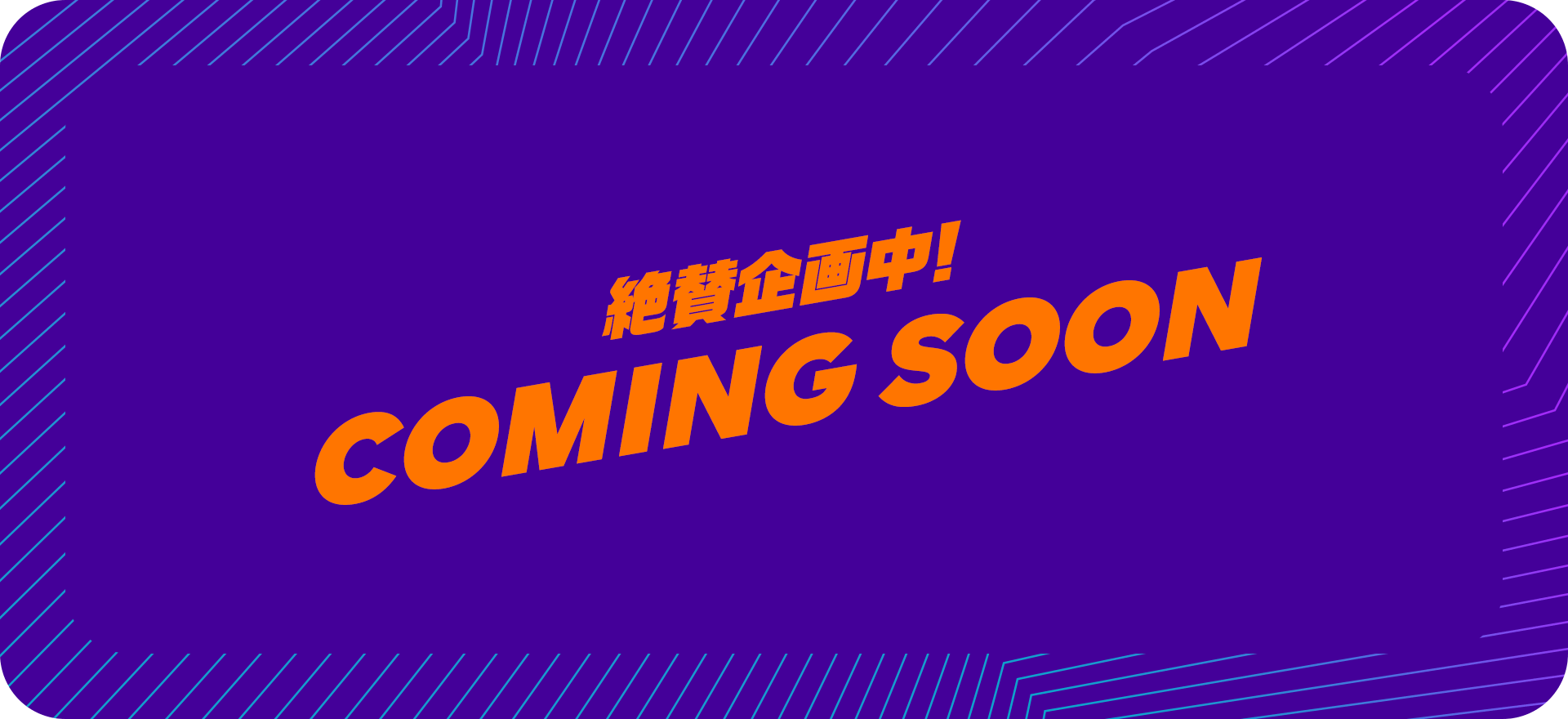 絶賛企画中! COMING SOON
