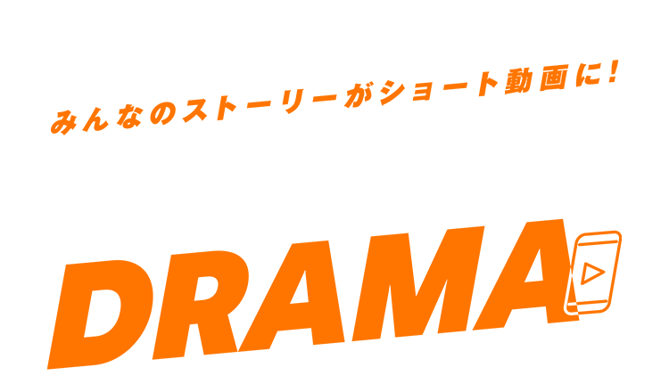 みんなのストーリーがショート動画に! 100万 DRAMA