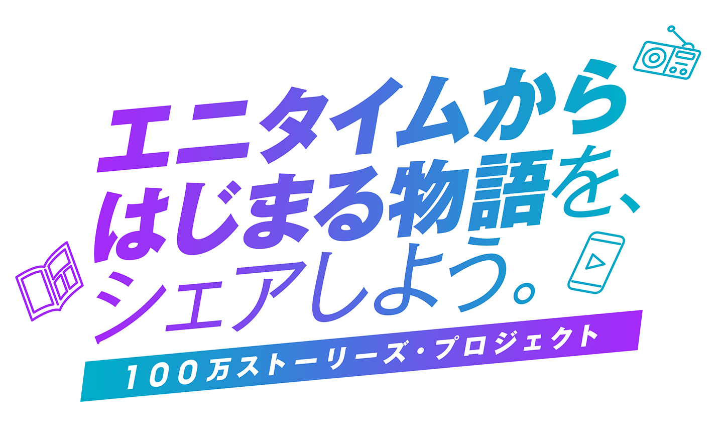 100万人突破記念キャンペーン 第1弾 エニタイムからはじまる物語を、シェアしよう。100万ストーリーズ・プロジェクト