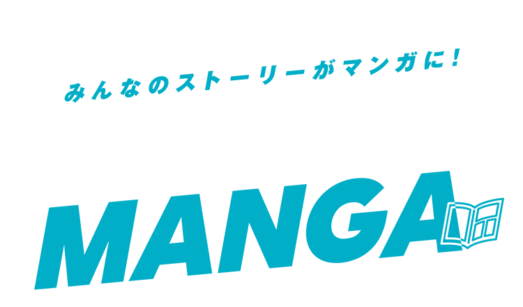 みんなのストーリーがマンガに! 100万 MANGA