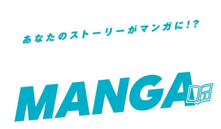 あなたのストーリーがマンガに!? 100万 MANGA