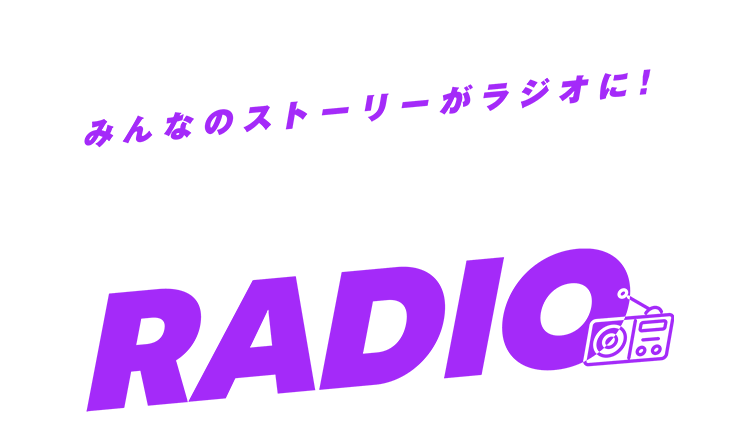 みんなのストーリーがラジオに! 100万 RADIO