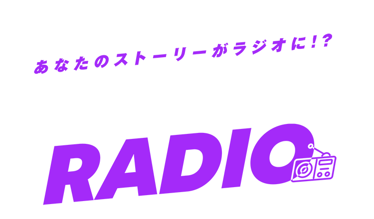 あなたのストーリーがラジオに!? 100万 RADIO