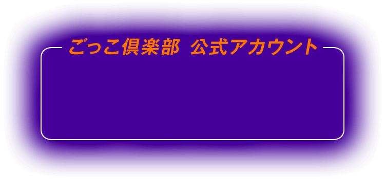 ごっこ倶楽部 公式アカウント