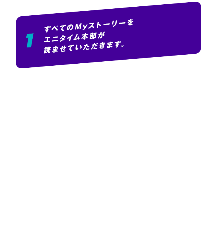 1 すべてのMyストーリーを、エニタイム本部が読ませていただきます
