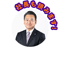 エニタイム社長も読みます！