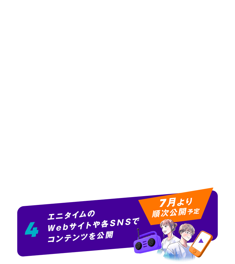 4 エニタイムのWebサイトや各SNSでコンテンツを公開 7月より順次公開予定