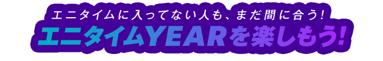 エニタイムに入ってない人も、まだ間に合う!エニタイムYEARを楽しもう!