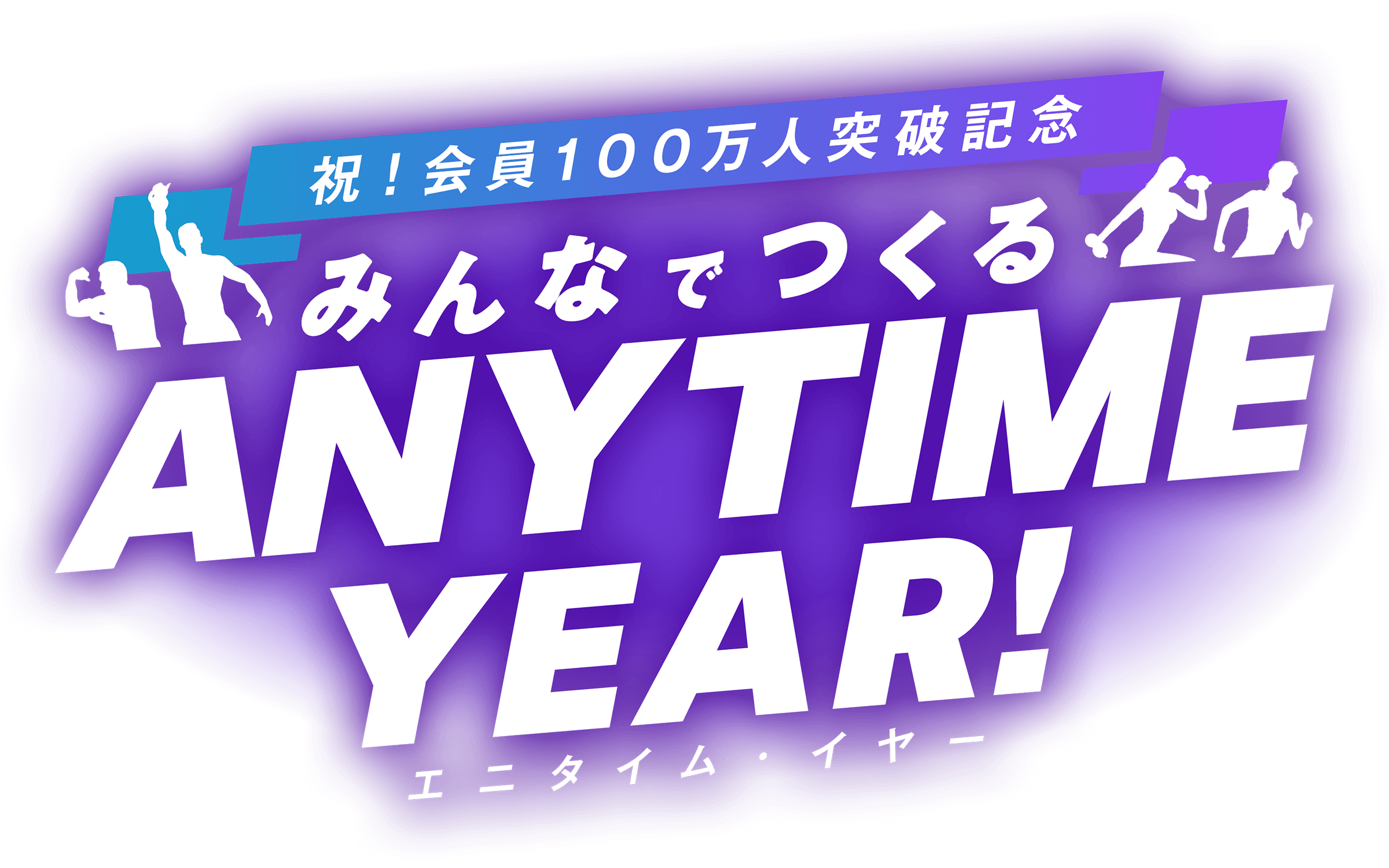 祝！会員100万人突破記念 みんなでつくる ANYTME YEAR! エニタイム・イヤー
