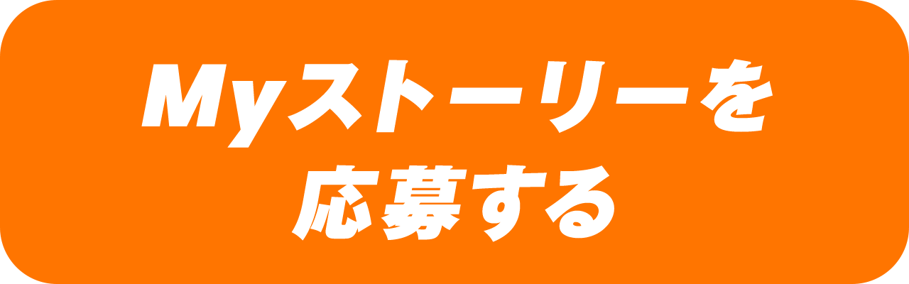 Myストーリーを応募する
