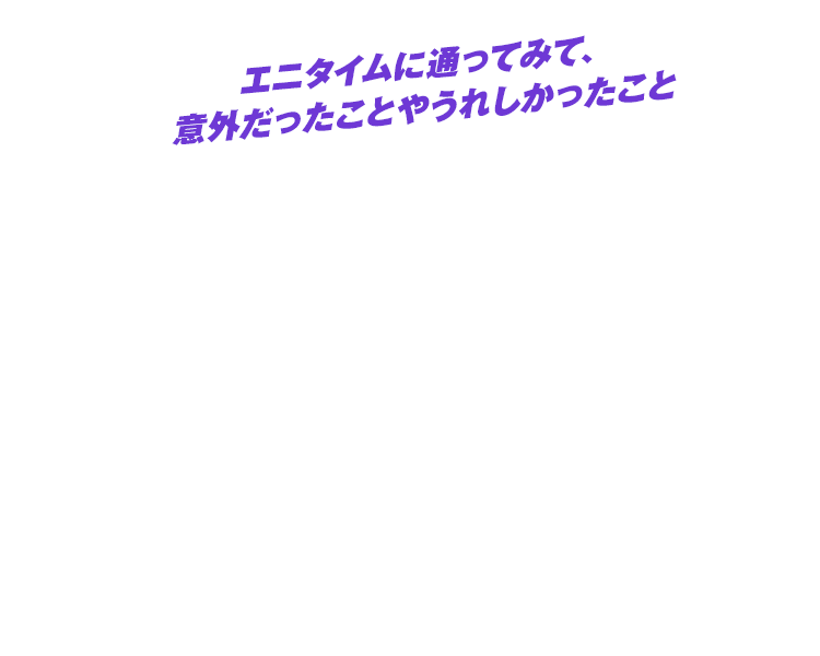 エニタイムに通ってみて、意外だったことやうれしかったこと