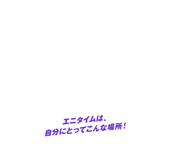 エニタイムは、自分にとってこんな場所！