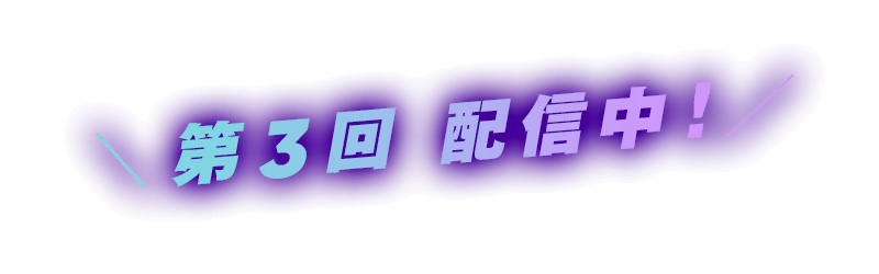 第3回 配信中！
