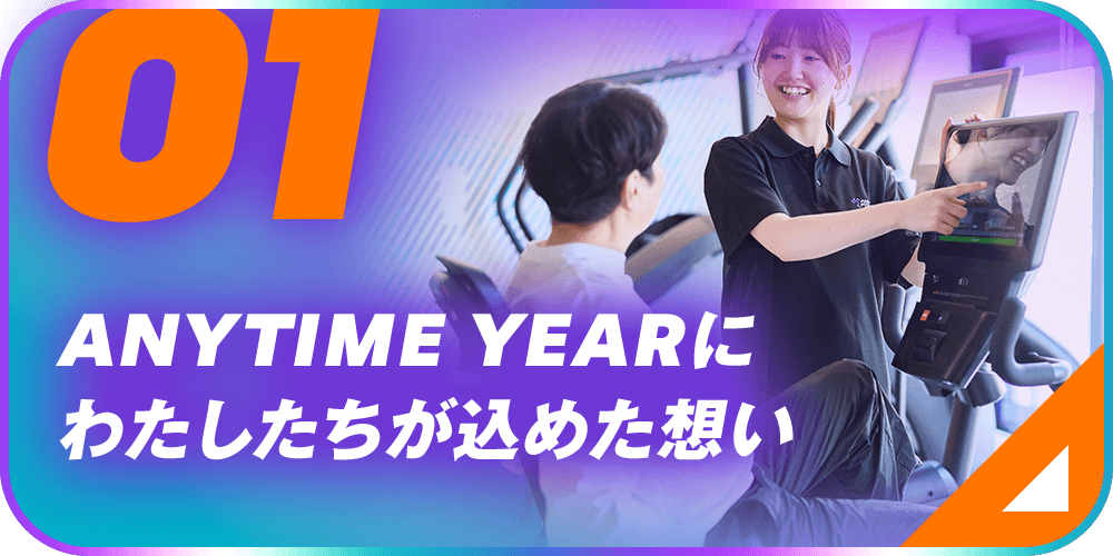 01 ANYTIME YEARにわたしたちが込めた想い