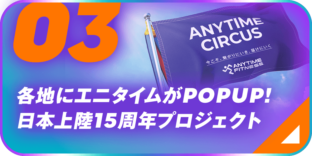 03 各地にエニタイムがPOPUP!日本上陸15周年プロジェクト