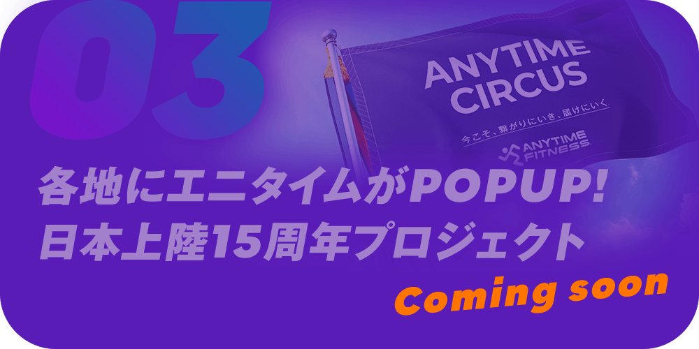 03 各地にエニタイムがPOPUP!日本上陸15周年プロジェクト Coming soon