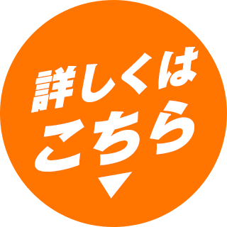 詳しくはこちら